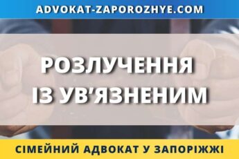 Розлучення із ув'язненим