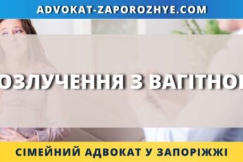 Розлучення з вагітною