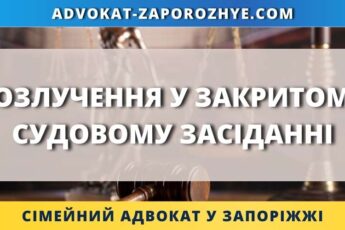 Розлучення у закритому судовому засіданні
