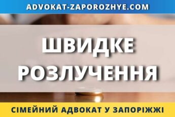 Швидке розлучення