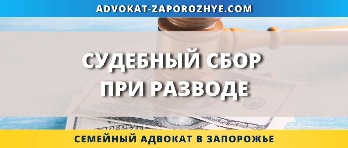 Судебный сбор при разводе