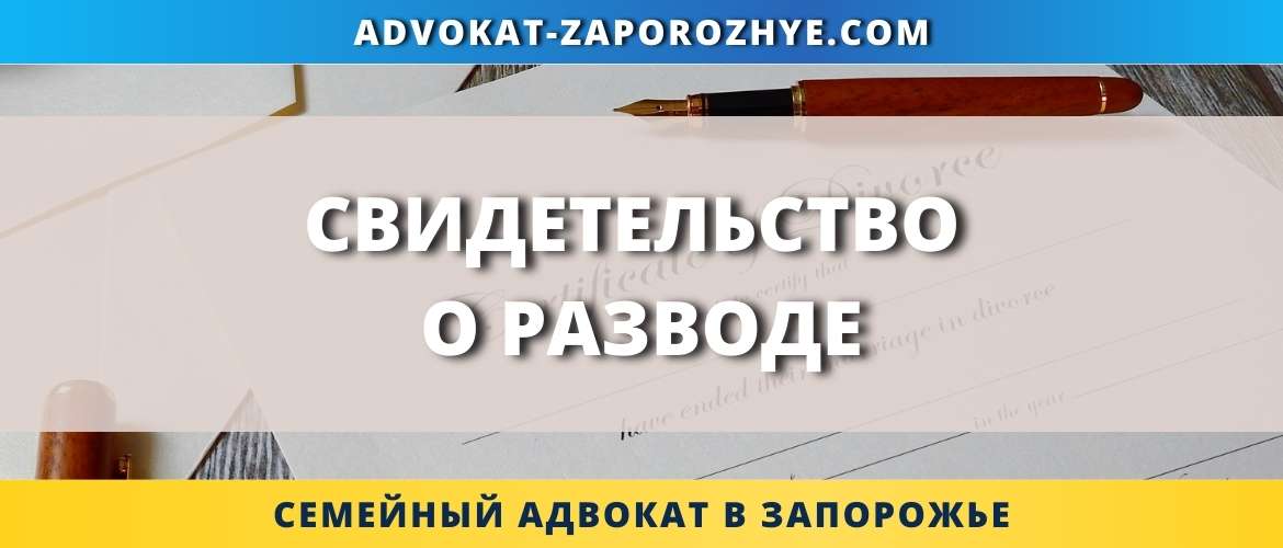 Свидетельство о разводе