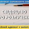 Свідоцтво про розлучення