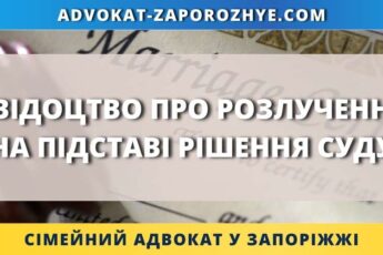 Свідоцтво про розлучення на підставі рішення суду
