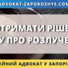 Як отримати рішення суду про розлучення