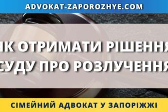 Як отримати рішення суду про розлучення