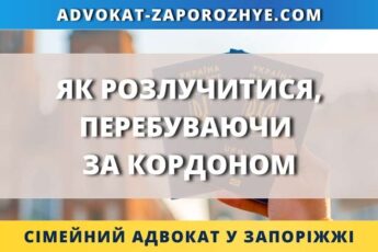 Як розлучитися, перебуваючи за кордоном