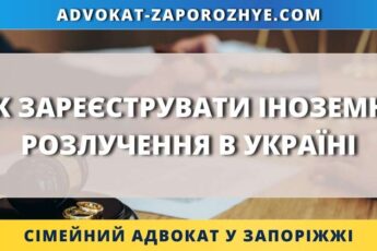 Як зареєструвати іноземне розлучення в Україні