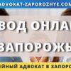 Развод онлайн в Запорожье