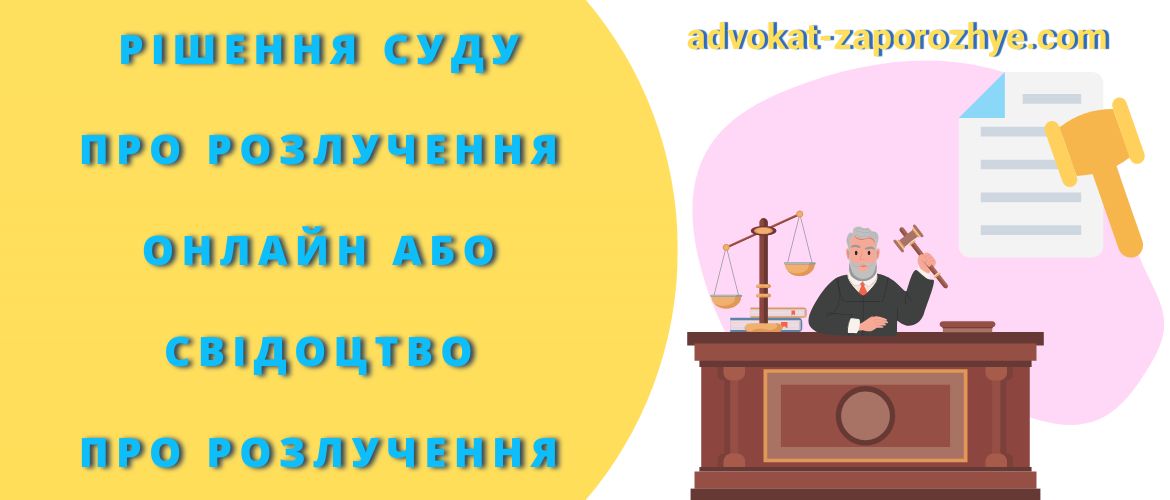 Рішення суду про розлучення онлайн або свідоцтво про розлучення