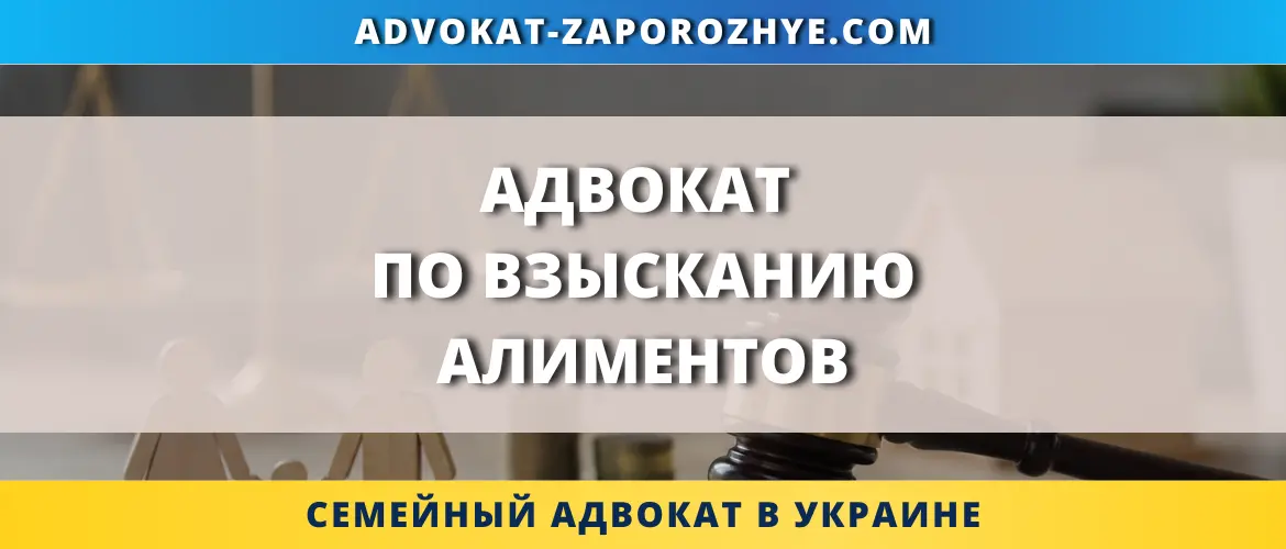 Адвокат по взысканию алиментов в Украине помогает оформить и взыскать алименты через суд
