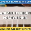 Аліменти після розлучення та юридична допомога у стягненні утримання на дитину