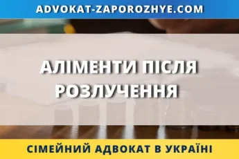 Аліменти після розлучення та юридична допомога у стягненні утримання на дитину