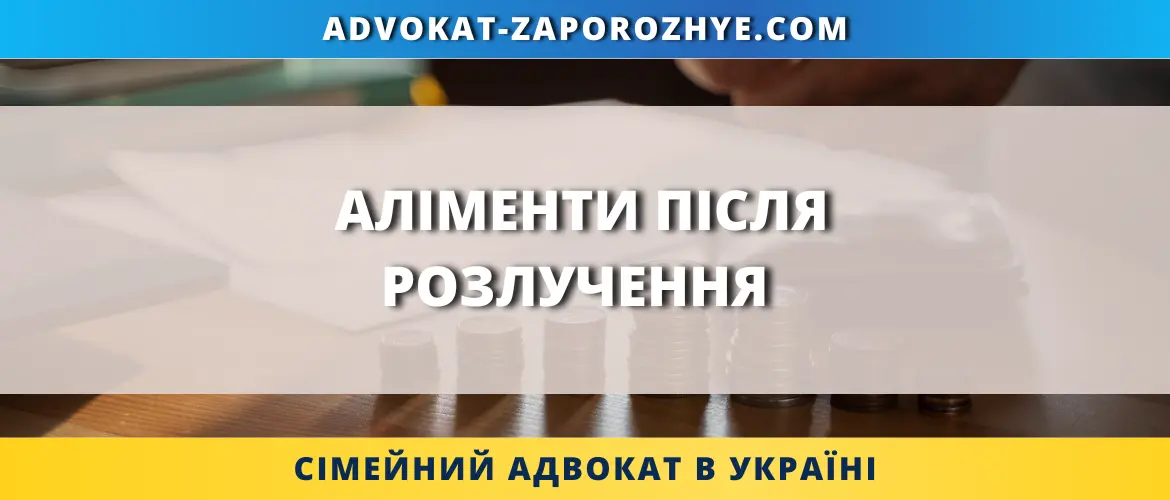 Аліменти після розлучення та юридична допомога у стягненні утримання на дитину