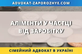 Аліменти у частці від заробітку для стягнення на дитину через суд в Україні
