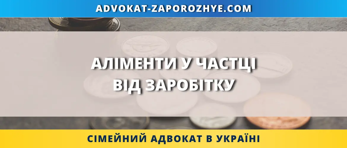 Аліменти у частці від заробітку для стягнення на дитину через суд в Україні
