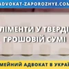 Аліменти у твердій грошовій сумі в Україні через суд