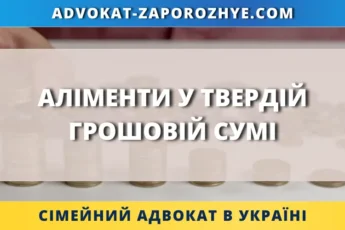 Аліменти у твердій грошовій сумі в Україні через суд