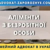 Аліменти з безробітної особи в Україні порядок стягнення та розрахунок