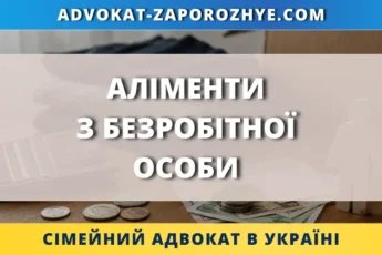 Аліменти з безробітної особи в Україні порядок стягнення та розрахунок
