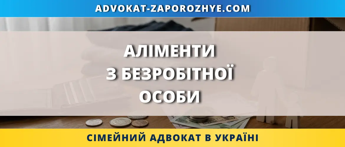 Аліменти з безробітної особи в Україні порядок стягнення та розрахунок