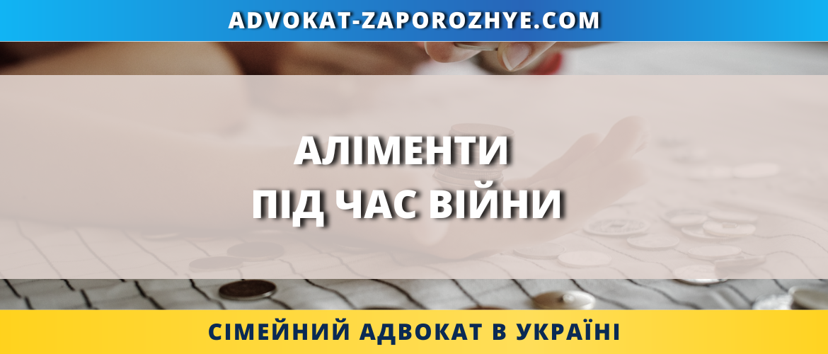 Аліменти під час війни в Україні порядок стягнення та виплати