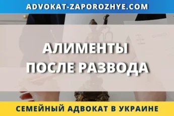 Алименты после развода в Украине и помощь семейного адвоката