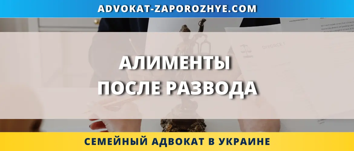 Алименты после развода в Украине и помощь семейного адвоката