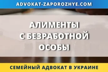 Алименты с безработной особы в Украине, консультация семейного адвоката