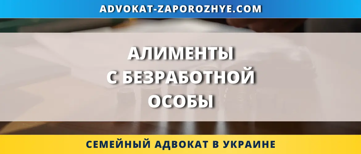 Алименты с безработной особы в Украине, консультация семейного адвоката