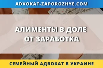 Алименты в доле от заработка в Украине