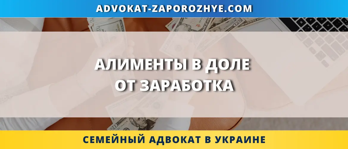 Алименты в доле от заработка в Украине