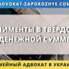 Алименты в твёрдой денежной сумме в Украине