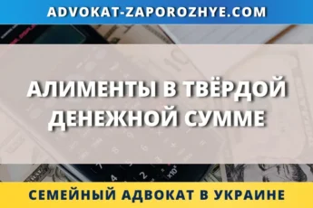 Алименты в твёрдой денежной сумме в Украине