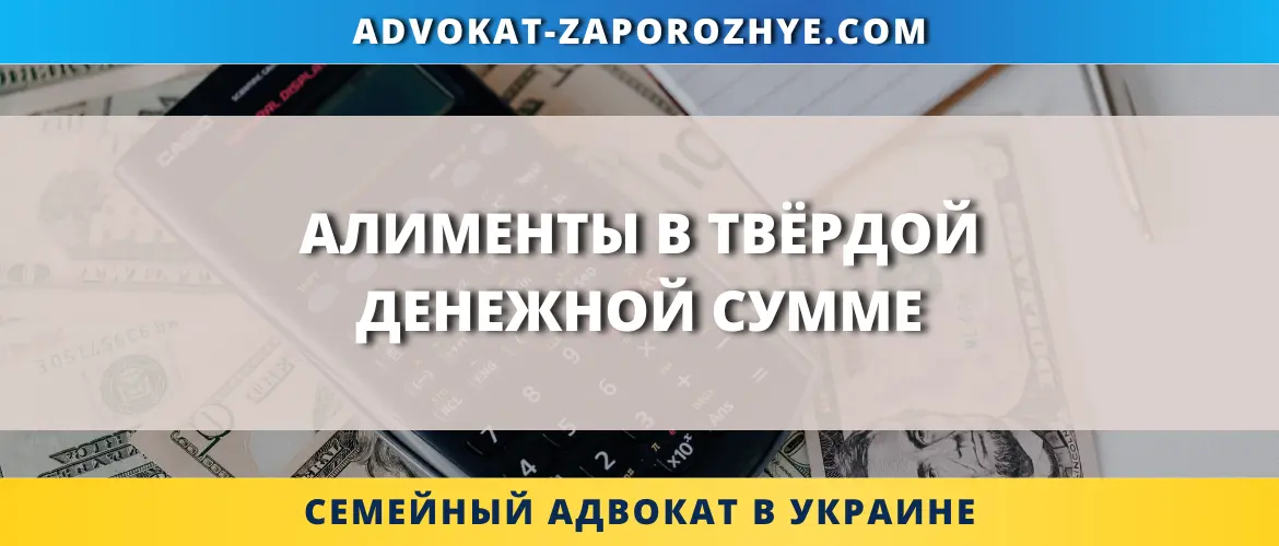 Алименты в твёрдой денежной сумме в Украине