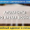 Алименты во время войны в Украине взыскание выплат и задолженности