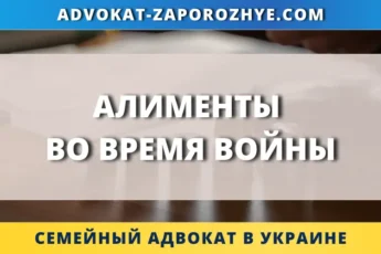Алименты во время войны в Украине взыскание выплат и задолженности
