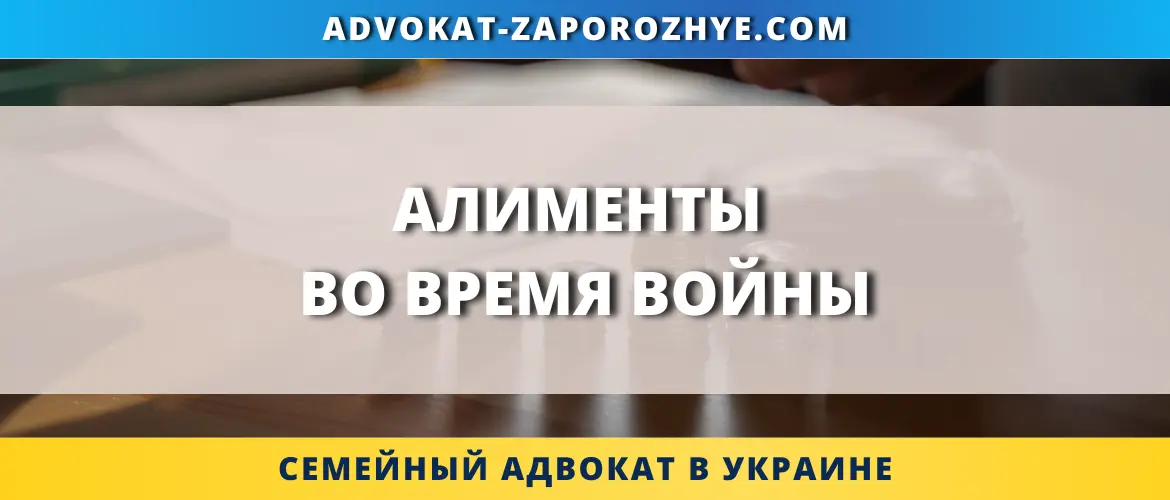 Алименты во время войны в Украине взыскание выплат и задолженности