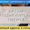 Договор о разделе имущества супругов в Украине с документами, домом и финансовыми символами