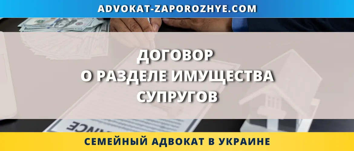 Договор о разделе имущества супругов в Украине с документами, домом и финансовыми символами