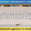 Договір про поділ майна подружжя з документами, будинком, автомобілем та символами сімейного права