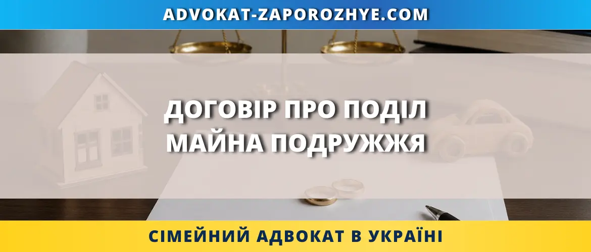 Договір про поділ майна подружжя з документами, будинком, автомобілем та символами сімейного права
