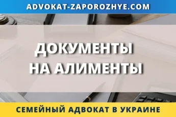 Документы на алименты в Украине для подачи заявления на взыскание выплат на ребенка