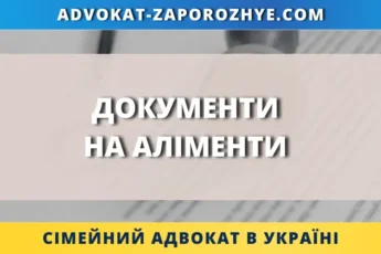 Документи на аліменти в Україні для подачі до суду