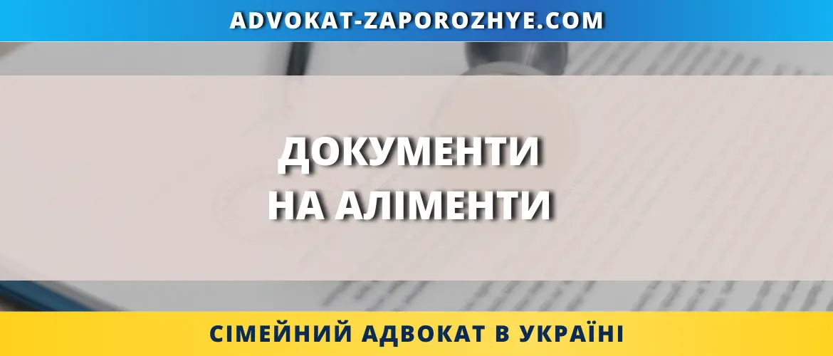 Документи на аліменти в Україні для подачі до суду