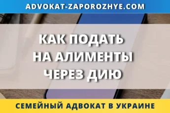 Как подать на алименты через Дию онлайн в Украине