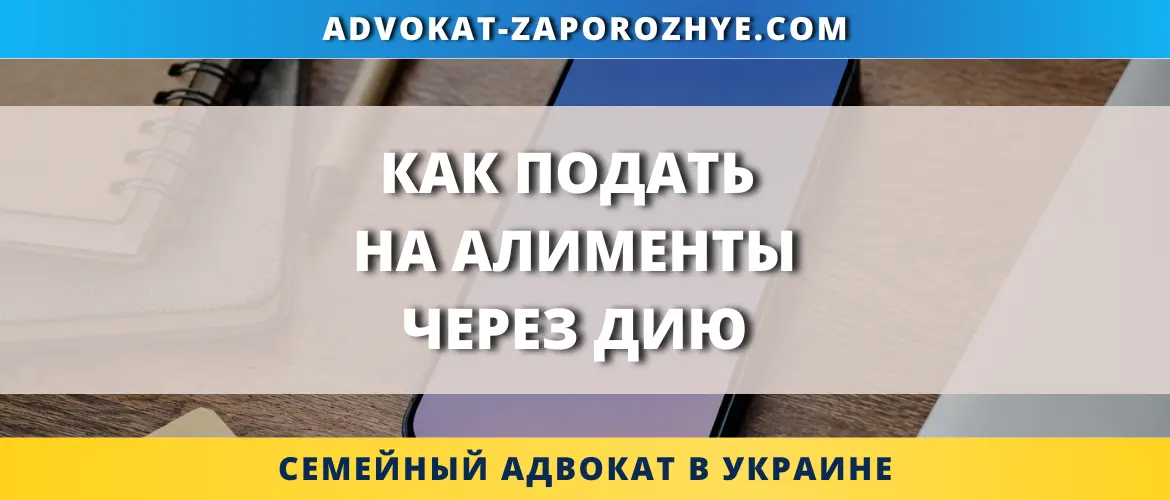 Как подать на алименты через Дию онлайн в Украине