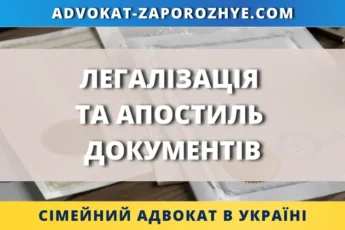 Легалізація та апостиль документів для використання за кордоном