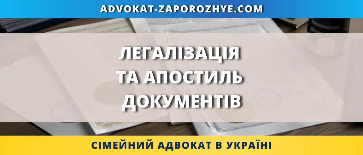 Легалізація та апостиль документів для використання за кордоном