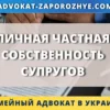 Личная частная собственность супругов в Украине и защита имущественных прав